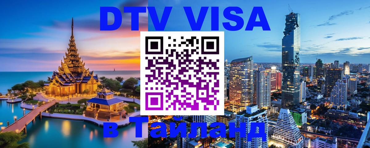 Как сделать DTV визу в Тайланд 