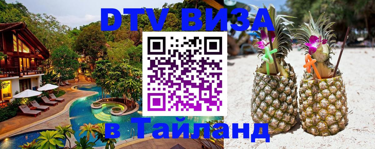 DTV (ДТВ) visa Таиланд 